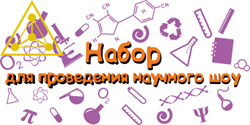 Набор для проведения научного праздника 1848 - фото 5612