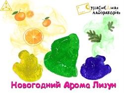 Новогодний Арома Лизун 2128 - фото 6031