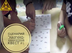 Сценарий "Научно-химический Квест" #1 1917 - фото 6241
