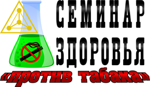 Комплект Семинар здоровья "Жизнь без табака" 1809