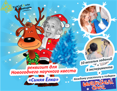 Комплект реквизита Новогодний квест "Синяя Ёлка" (Новый год) 1943