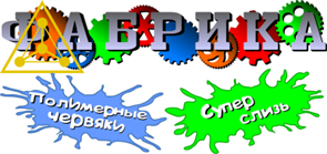 Фабрика червяков и слизи 1847