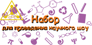 Набор для проведения научного праздника 1848