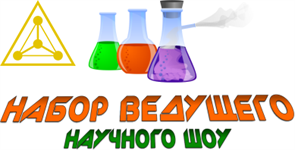 Набор ведущего научного шоу 1849