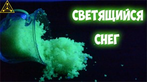 Светящийся снег 2076