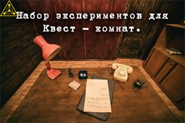 Набор экспериментов для квест комнат