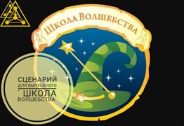 Сценарий "Школа волшебства" 2220
