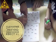 Сценарий "Научно-химический Квест" #1 1917