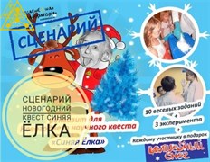 Сценарий Новогодний квест Синяя Ёлка (новый год) 1944