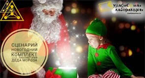 Сценарий Новогодний комплект: Лаборатория Деда Мороза 2120