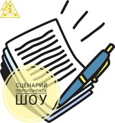 Сценарий поролоновое шоу 2315