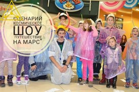 Сценарий Космическое шоу "Путешествие на Марс" 2319