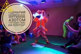 Сценарий Космическое шоу с жидким азотом "Путешествие на Плутон"